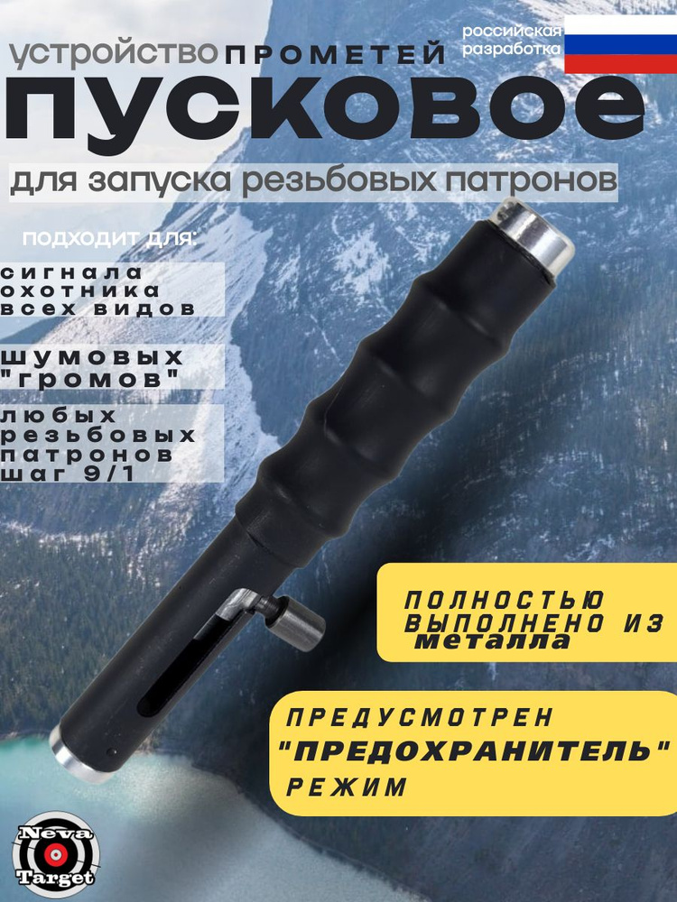 Пусковое устройство ПУ Прометей для сигнала охотника /грома /резьбовых патронов  #1