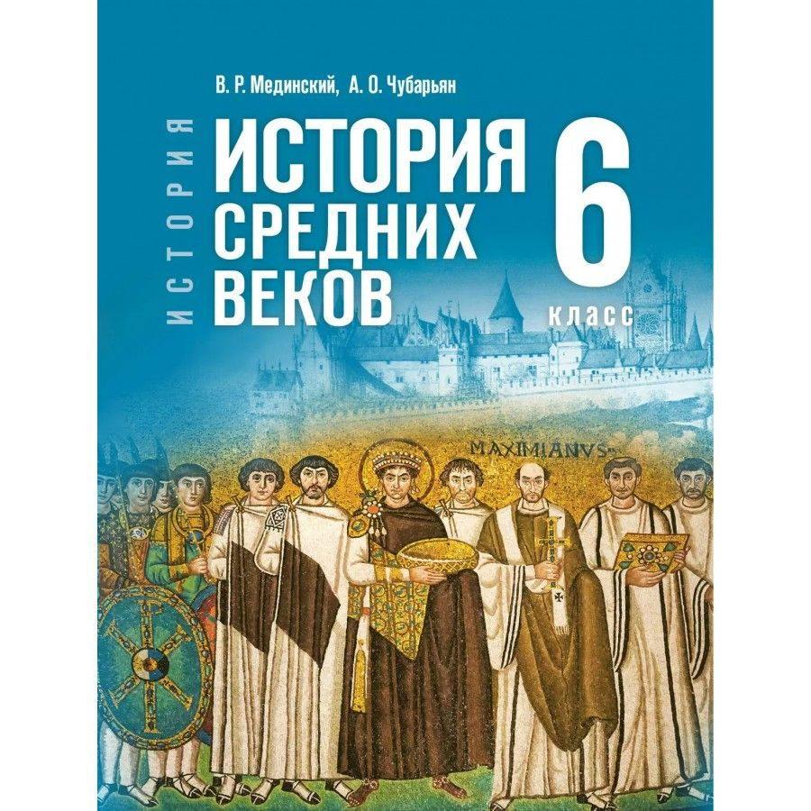 история 6 класс мединский гдз 2025