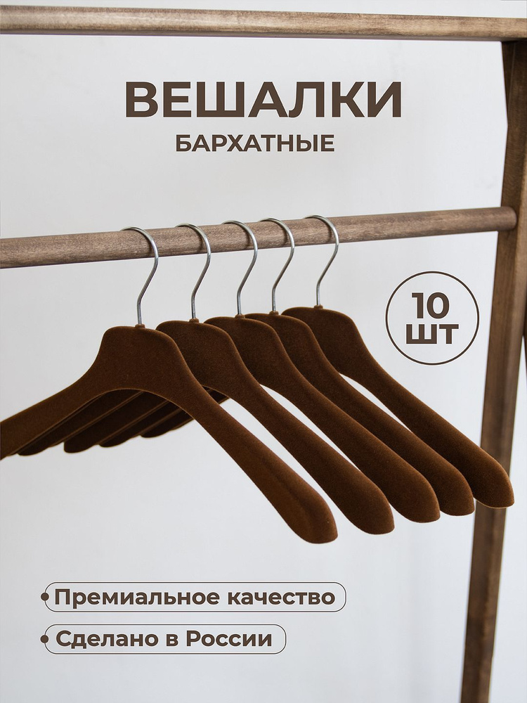 Вешалки для одежды бархатные набор 10 шт #1