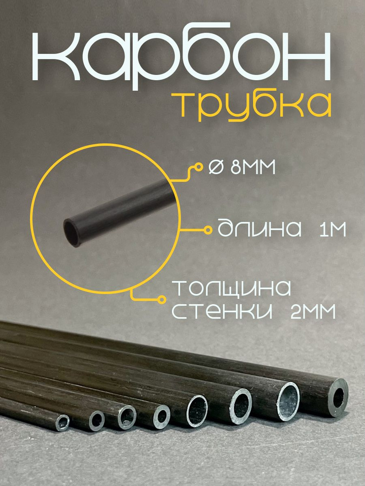 Карбон трубка 8,0x4,0x1000мм #1