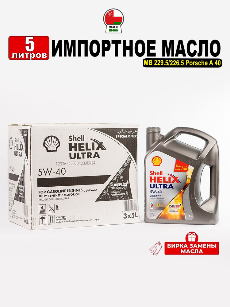 Масло моторное Shell HELIX ULTRA SP 5W-40 (Оман) 5W-40