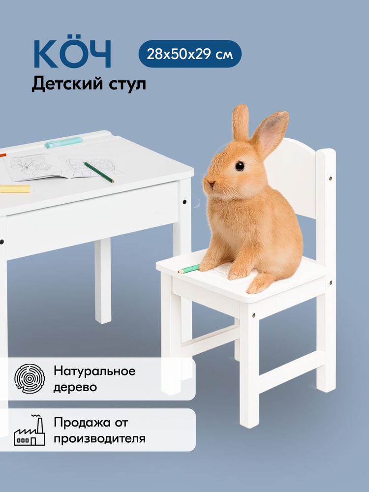 Стул детский КОЧ / SUNDVIK 28х55х29 белый #1