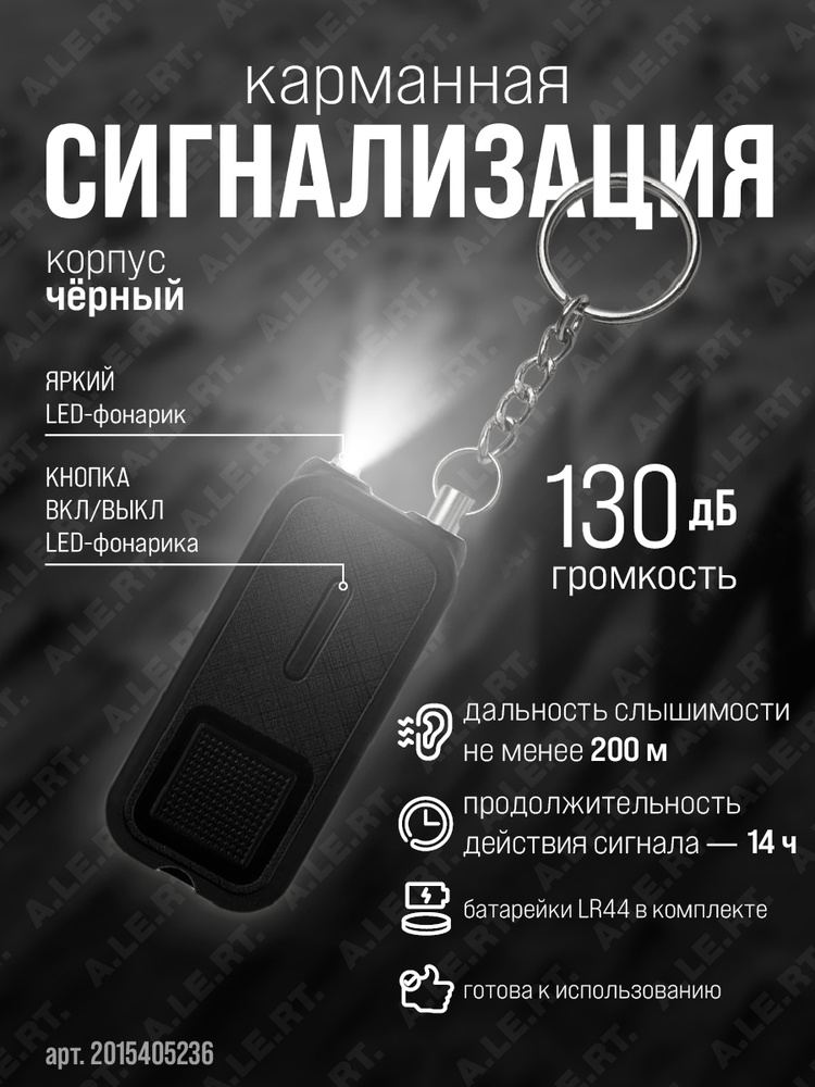 Карманная сигнализация брелок с фонариком #1