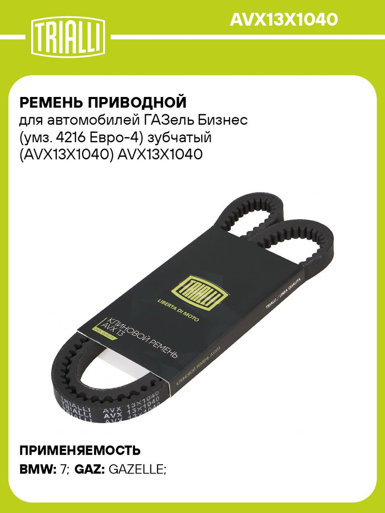 РЕМЕНЬ ГЕНЕРАТОРА ЗУБЧАТЫЙ ГАЗ-3302 БИЗНЕС ДВ.4216 Е4 ОРИГИНАЛ