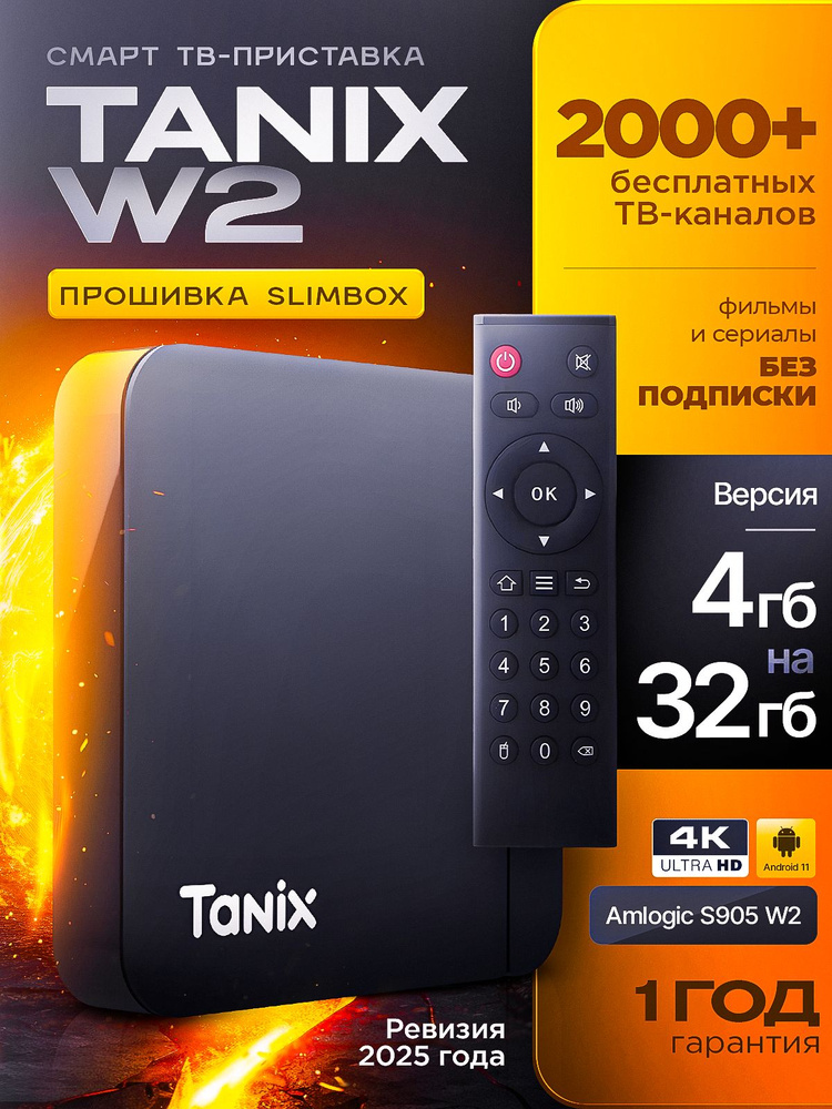Смарт ТВ приставка Tanix W2 4/32 ГБ Андроид 11 4K #1
