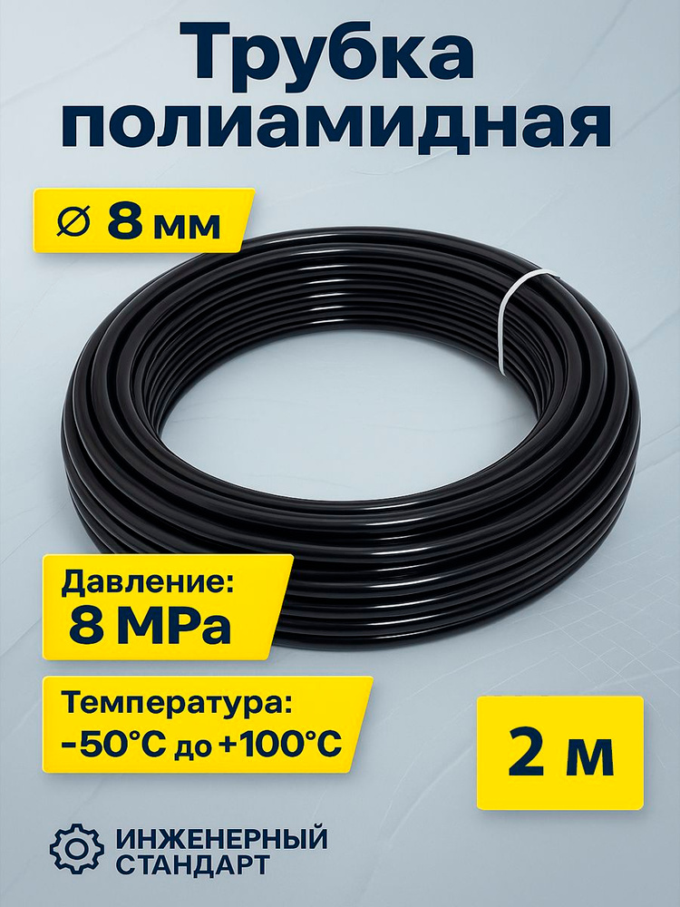 Трубка Полиамидная ПА6HL 8*1 мм (2 метра) (пневмотрубка) #1