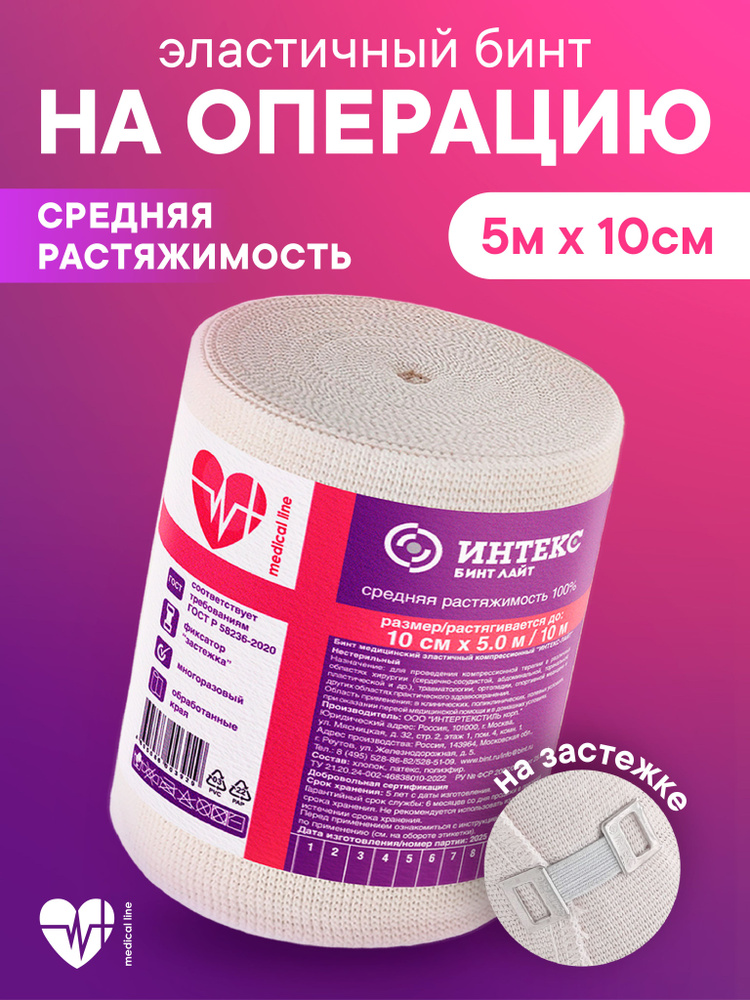 Эластичный Бинт 5,0м*10см - На операцию - Компрессионный - Интекс Лайт Средняя Растяжимость #1