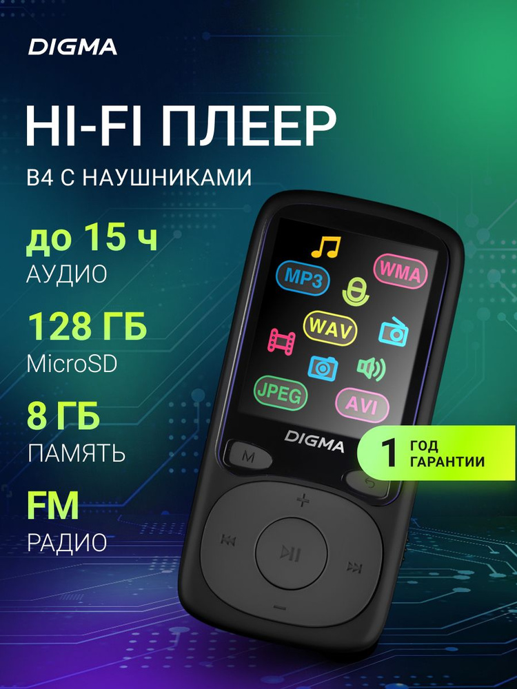 HiFi плеер mp3 с наушниками Digma B4 8Gb, micro sd, fm радио, диктофон #1