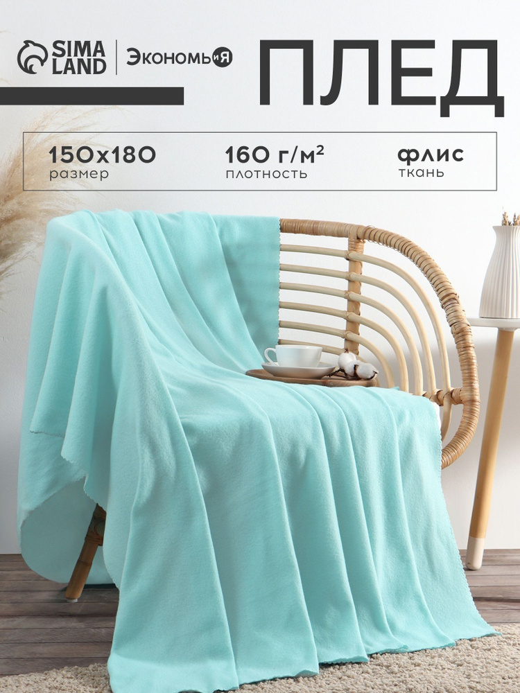 Плед флисовый 150х180 см, Мятный #1
