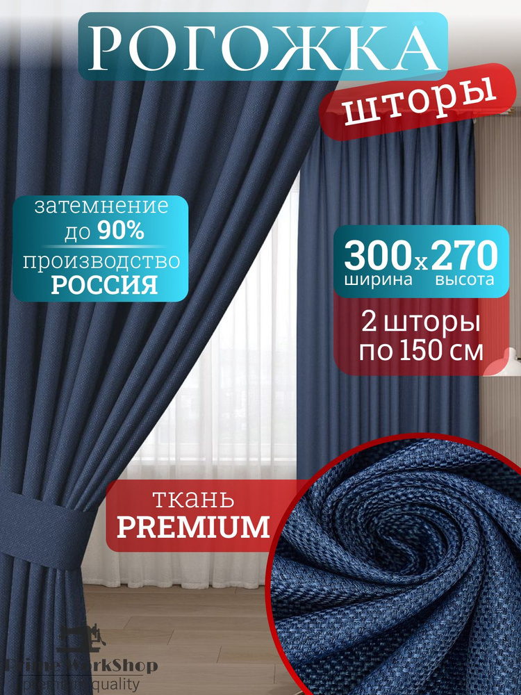 Prime Workshop Комплект штор 300х270 см темно-синий #1