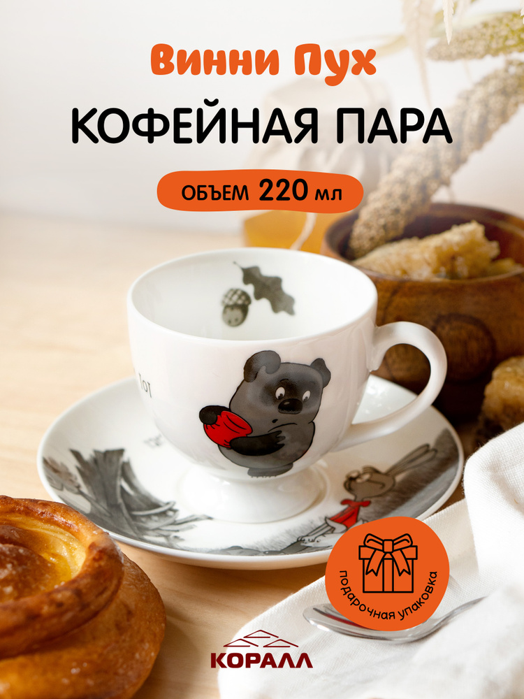 Кофейная пара в подарочной упаковке чашка с блюдцем 220мл для чая Винни Пух фарфор чайный сервиз кофейный #1