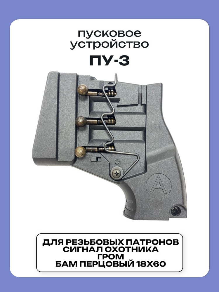Пусковое устройство сигнал охотника ПУ-3 #1