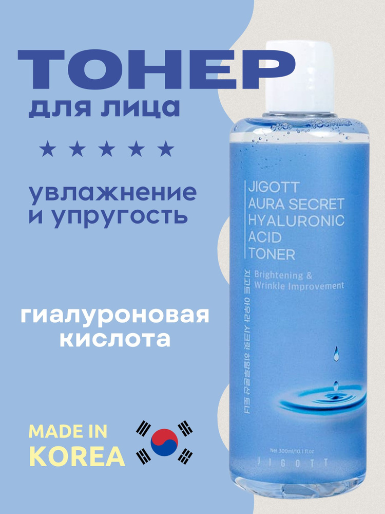 Jigott Тонер для лица глубокоувлажняющий с гиалуроновой кислотой Aura Secret Hyaluronic Acid Toner, 300 #1