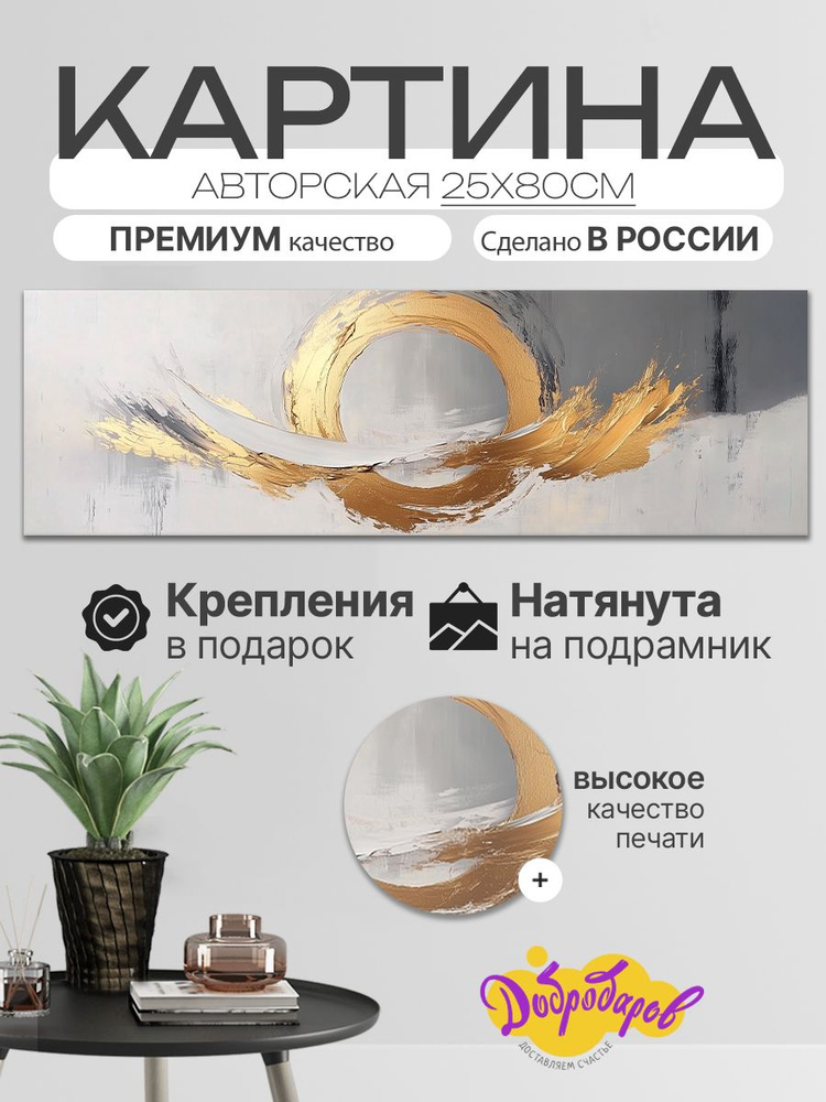 ДоброДаров Картина ""Абстрактные мазки"", 80х25 см, 25x80см #1