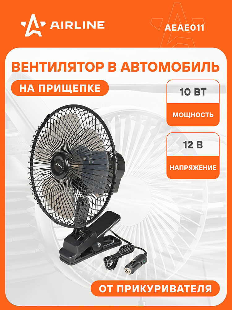 Вентилятор салонный 12V,22см PRO, с автоповоротом, металл.корпус, прищепка (AIRLINE)