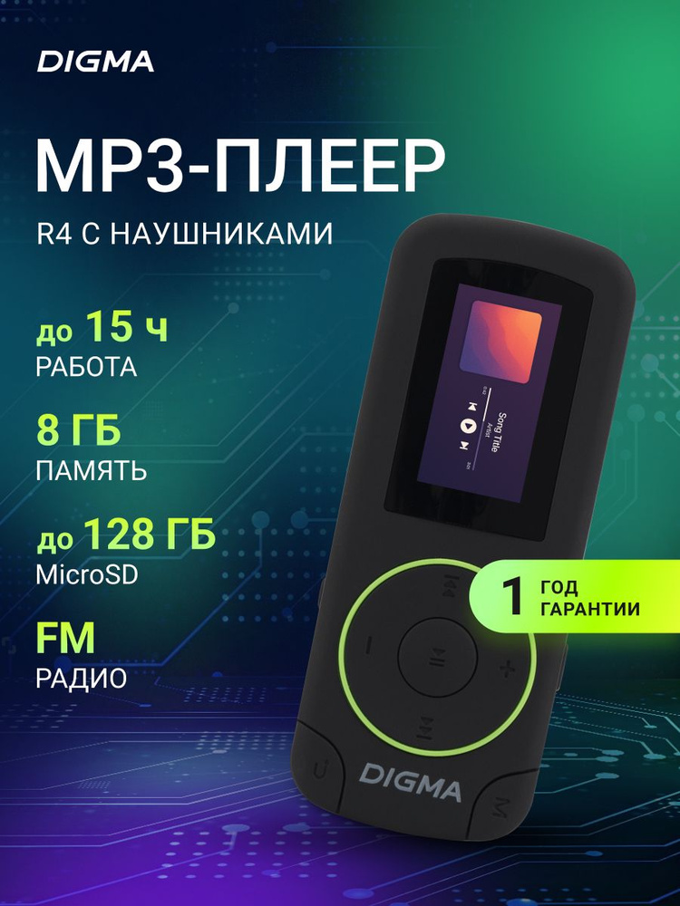МР3 плеер Flash Digma R4 8Gb черный/0.8"/FM/microSDHC/clip #1