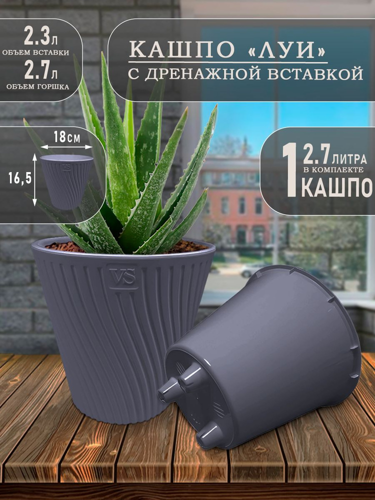 Горшок для цветов, Кашпо Луи, 2.7 литра, 1 шт, 18х16 см #1