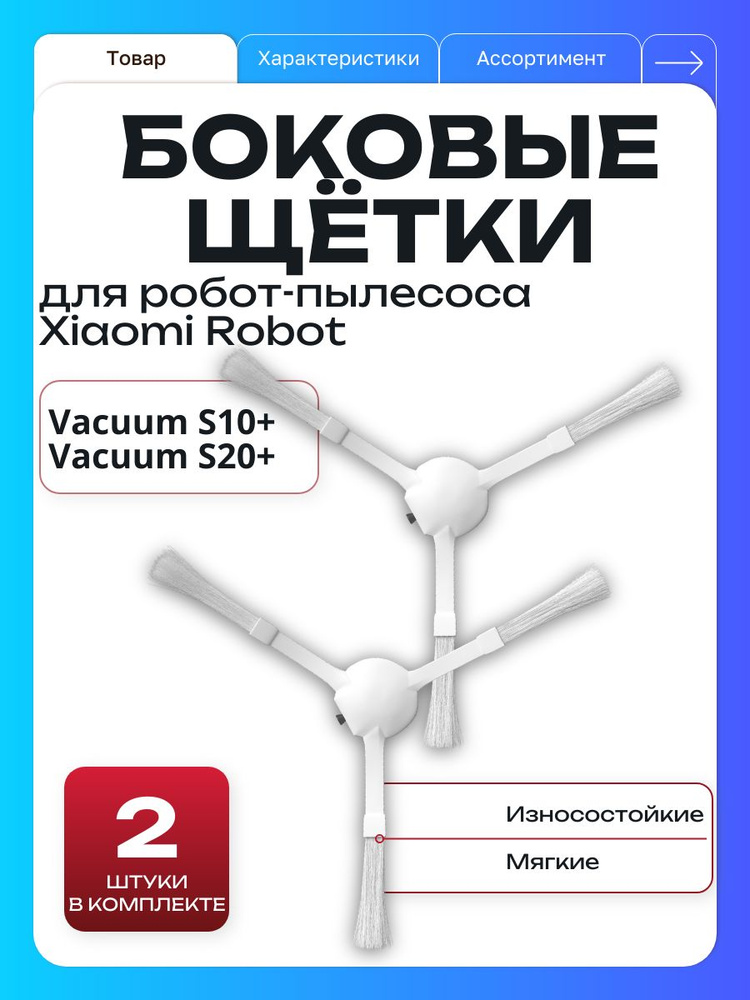 Боковые щетки для робот-пылесоса Robot Vacuum S20+ S10+ BHR8158EU BHR6368EU, комплект 2 #1
