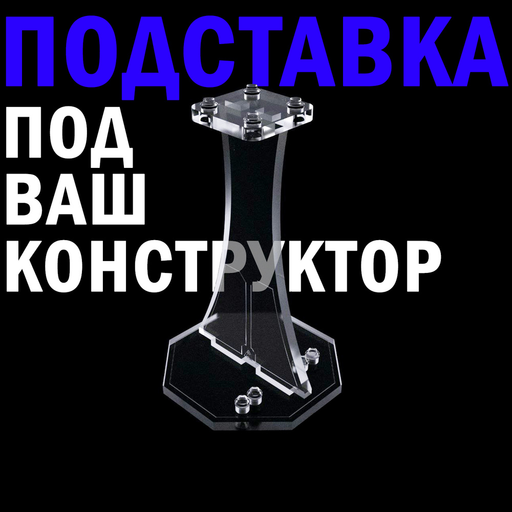 Подставка для конструкторов (Large) #1