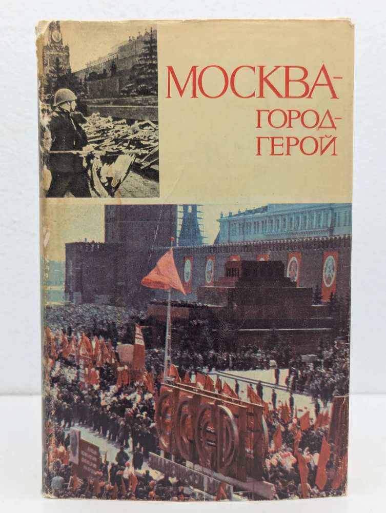 Москва - город-герой #1