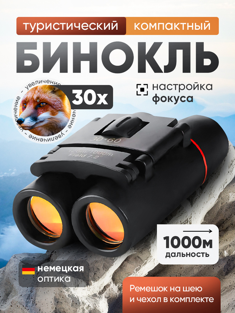 Бинокль #1