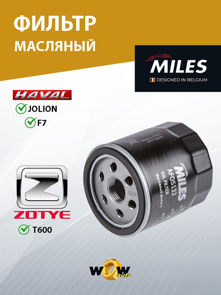 Miles AFC1382 Haval H9 Салонный фильтр