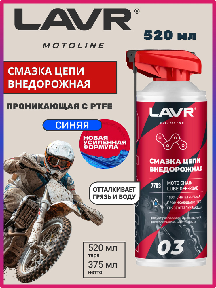 Смазка для цепей (520мл) внедорожная (LAVR)