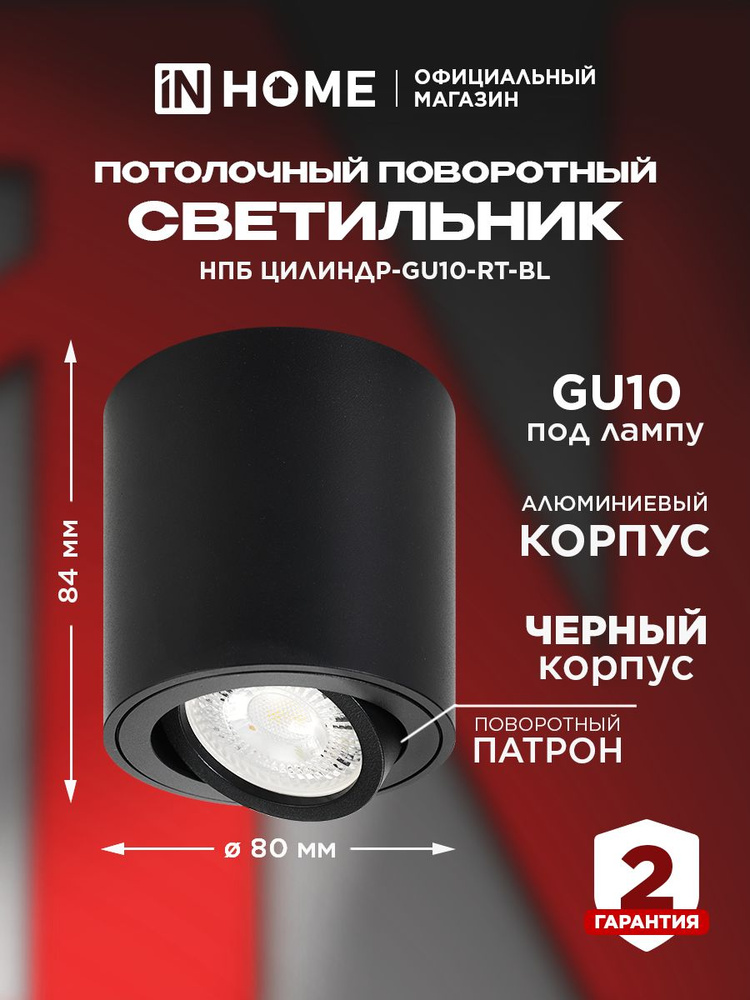 Светильник потолочный накладной под лампу GU10 80х84мм НПБ ЦИЛИНДР-GU10-RT-BL поворотный черный IN HOME #1
