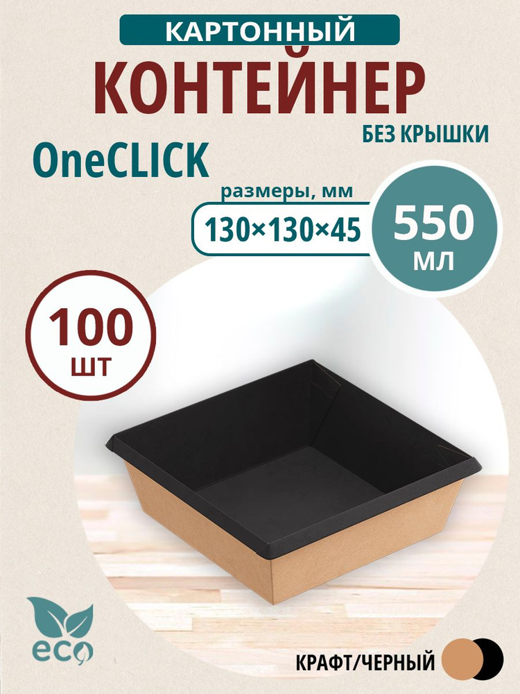 Контейнер картонный OneClick 550 мл Черный/Крафт 130х130х45 мм, 100 шт. (2 уп.) #1