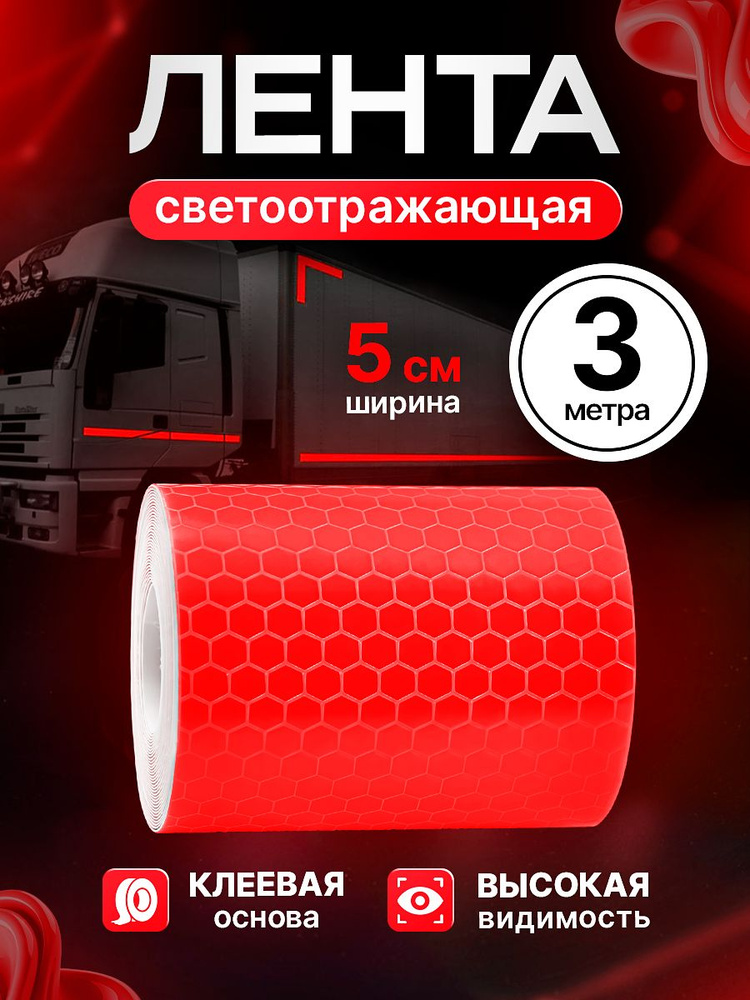 Светоотражающая лента самоклеющаяся, отражатели для прицепа, цвет красный, 3 метра #1