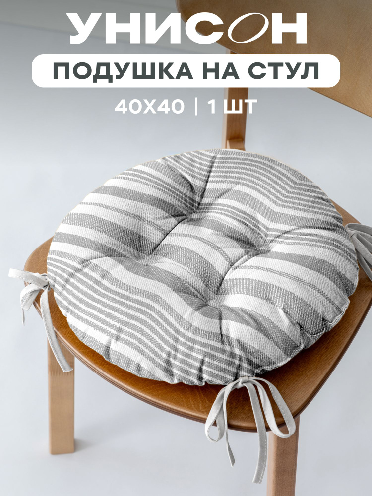 Подушка на стул с завязками с тафтингом 1 шт круглая d40 полоска серый #1