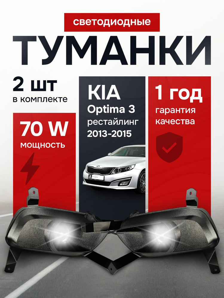Противотуманные фары ПТФ KIA Optima 3 рестайлинг (2013-2015), 70Вт, ZMB  #1