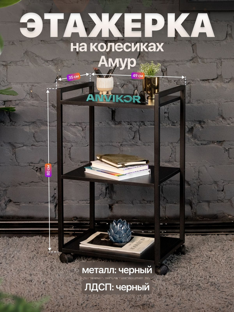 Этажерка для кухни и ванной на колесиках металлическая лофт черный/черный #1