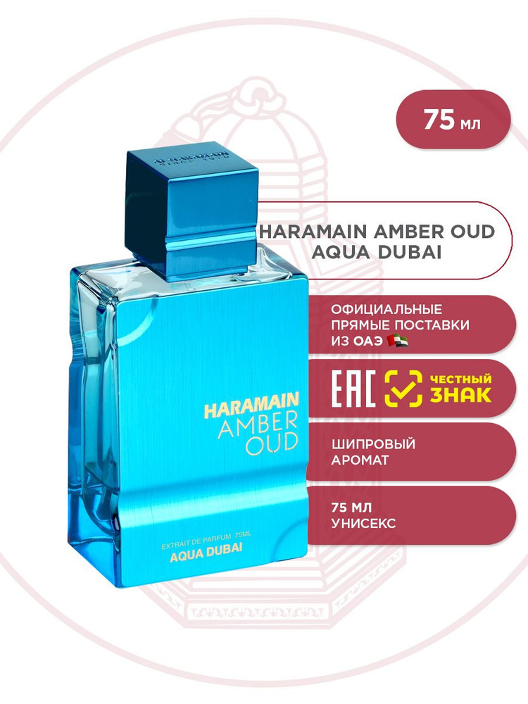 Духи AL HARAMAIN AMBER OUD AQUA DUBAI, 75 мл купить на OZON по