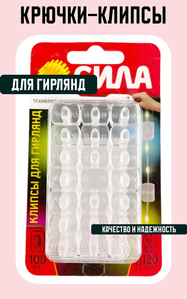 Крючки-клипсы для гирлянд самоклеящиеся 100 штук #1