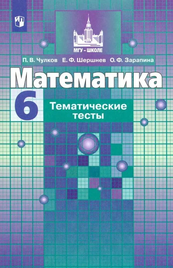 П В Чулков 6 класс .Математика.Тематические тесты.Просвещение 2021 г с 126 #1