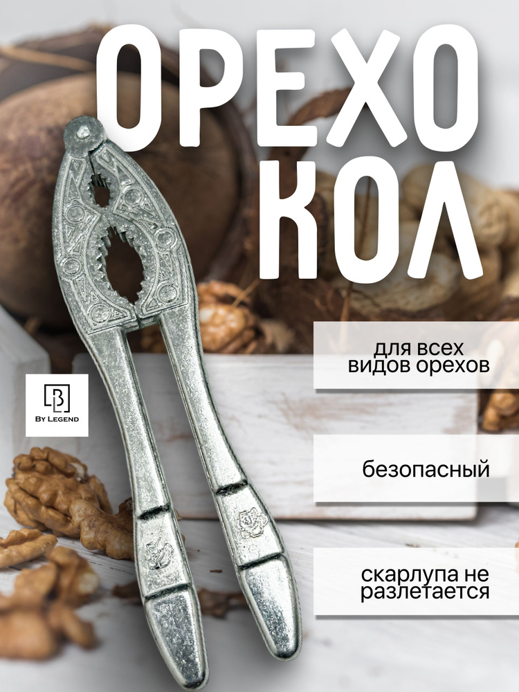 Орехокол универсальный для орехов #1