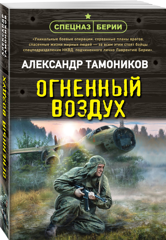 Огненный воздух | Тамоников Александр Александрович #1