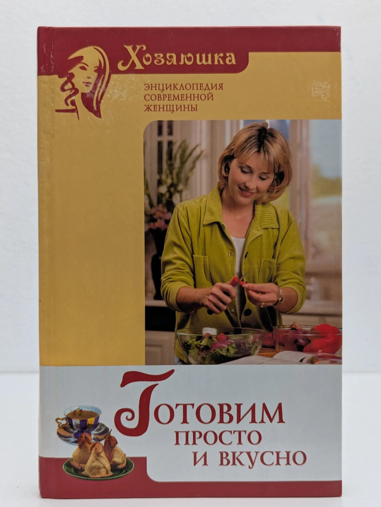 Готовим просто и вкусно | Воробьева Людмила Ивановна #1