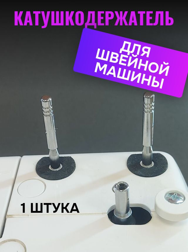 Катушкодержатель металлический для швейной машины #1