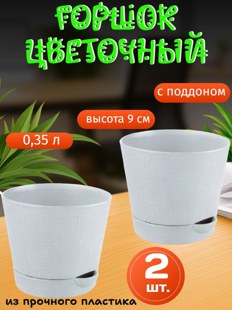 Горшок цветочный Тек.А.Тек Партер, 9.5 h9 см, 0.35 л #1
