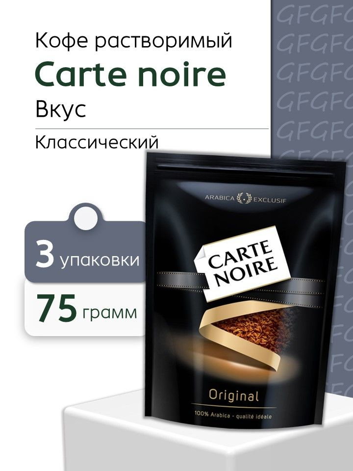 Кофе растворимый Карт Нуар м/у 75 грамм 3 шт #1