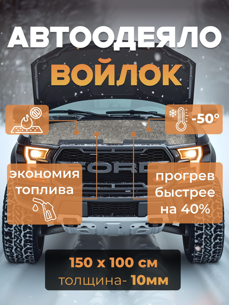 Войлок натуральный утеплитель двигателя 1500х1000х10мм #1