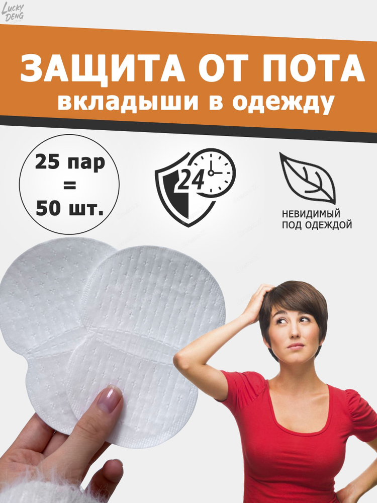Вкладыши от пота, 50 шт. #1