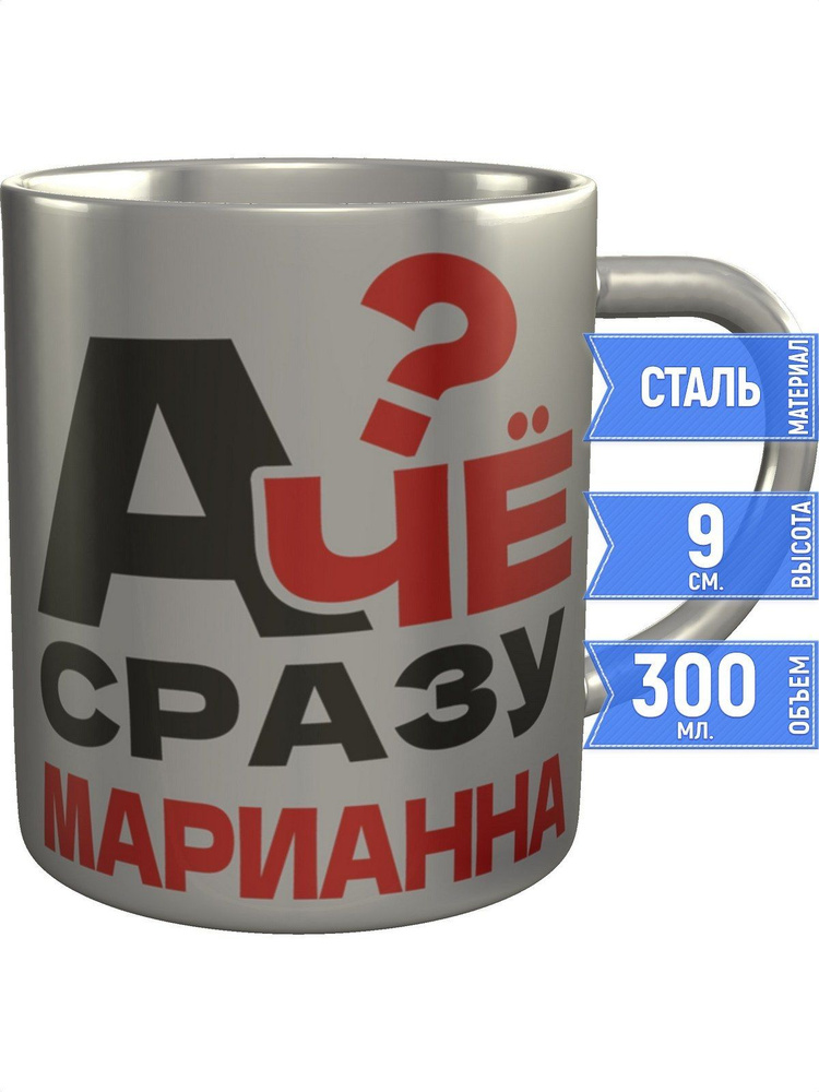 Кружка А чё сразу Марианна? - металлическая #1