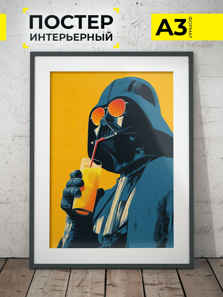 Дарт Вейдер c соком, Звездные Войны, постер А3 / Плакат на стену Darth Vader, Star Wars. Формат А3 #1