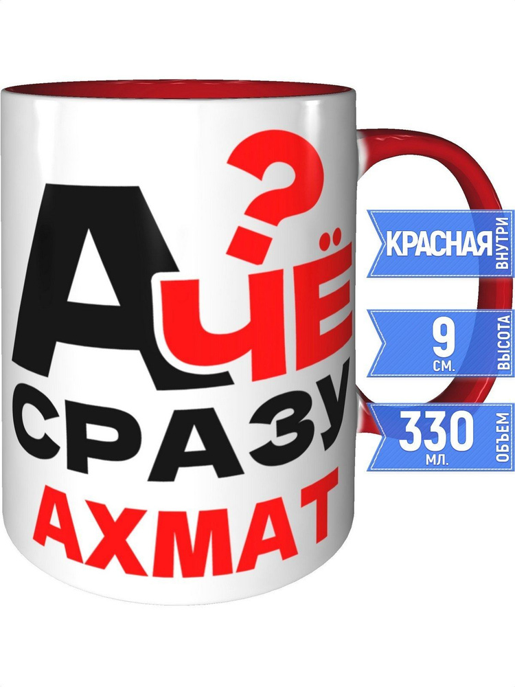 Кружка А чё сразу Ахмат? - внтутри и ручка красная #1