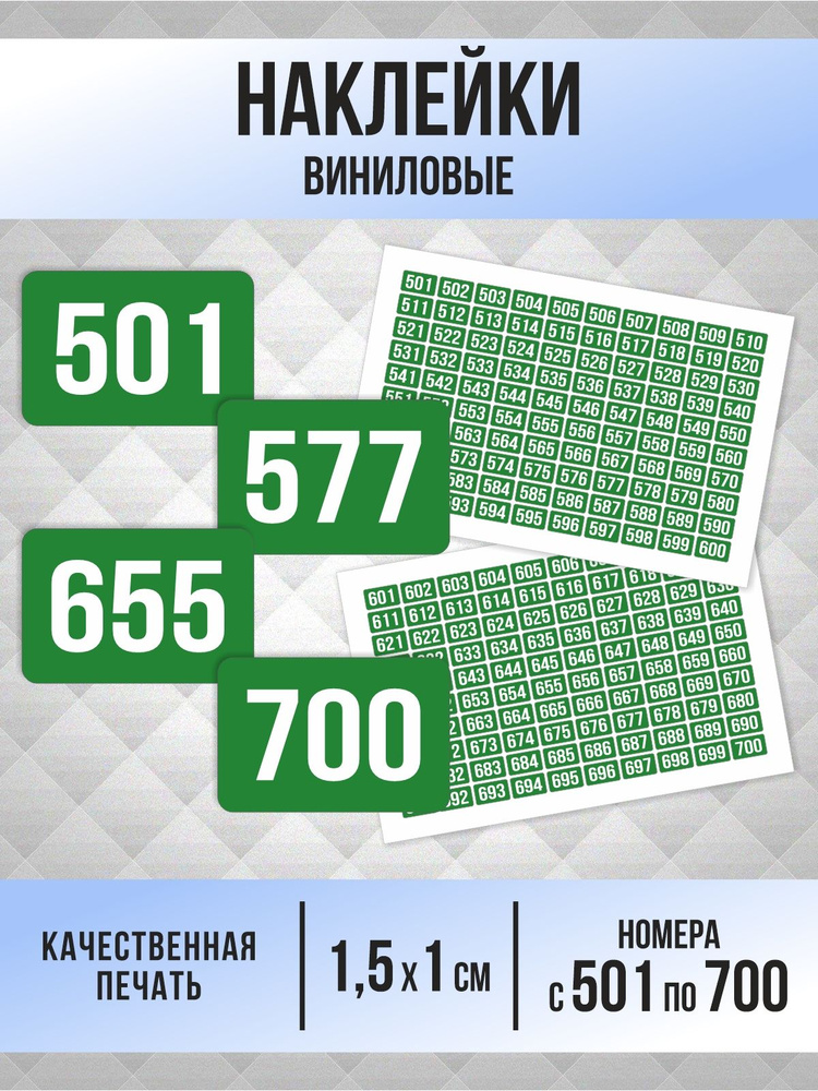 Наклейки с номерами от 501 до 700 прямоугольные 15х10 мм, цвет зеленый, ПолиЦентр #1