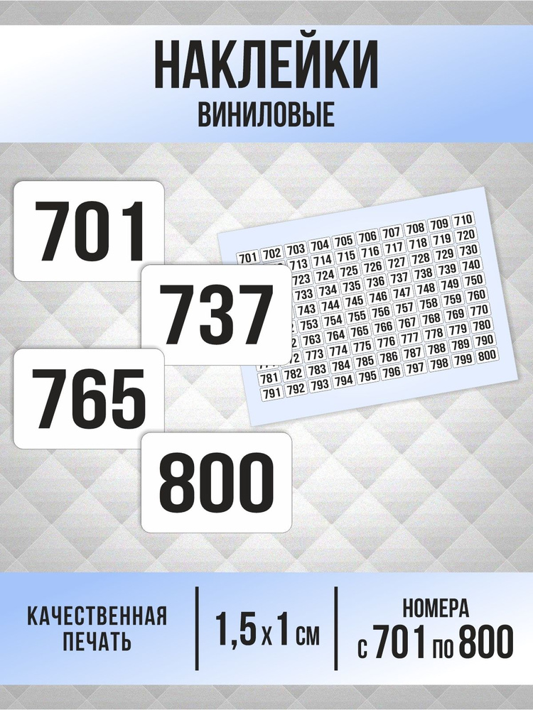 Наклейки с номерами от 701 до 800 прямоугольные 15х10 мм, цвет белый, ПолиЦентр #1