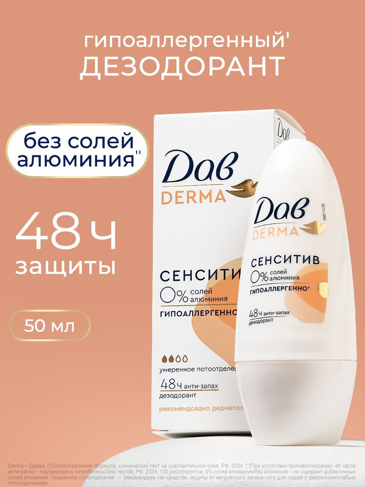 Дав Derma Дезодорант женский шариковый от пота и запаха, без солей алюминия гипоаллергенный, 50 мл #1